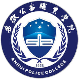 安徽公安职业学院2021图片