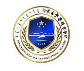 2021年内蒙古警察职业学院录取规则