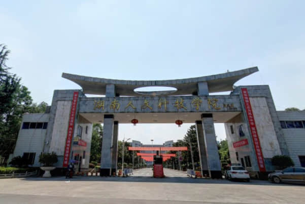 2021年湖南人文科技学院录取规则