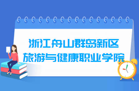 2021年浙江舟山群岛新区旅游与健康职业学院录取规则