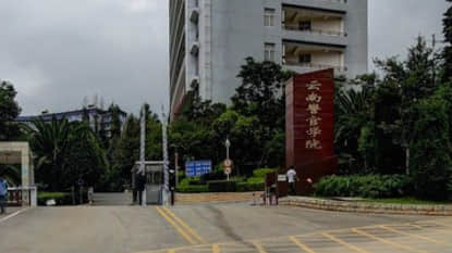 2022云南警官学院研究生报考条件-考研要求