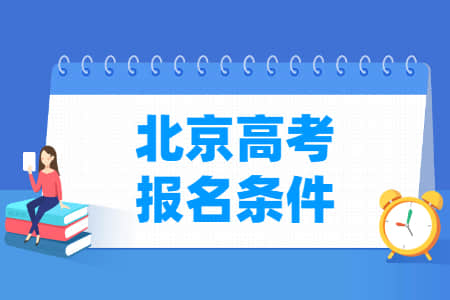 2022年北京高考报名条件