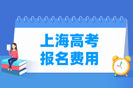 2022年上海高考报名费用