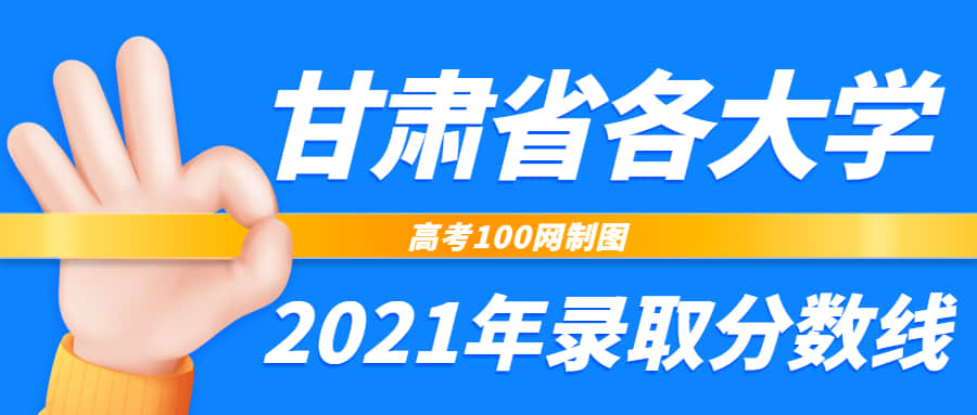 甘肃省各大学2021年录取分数线排名榜单（2022高考参考）
