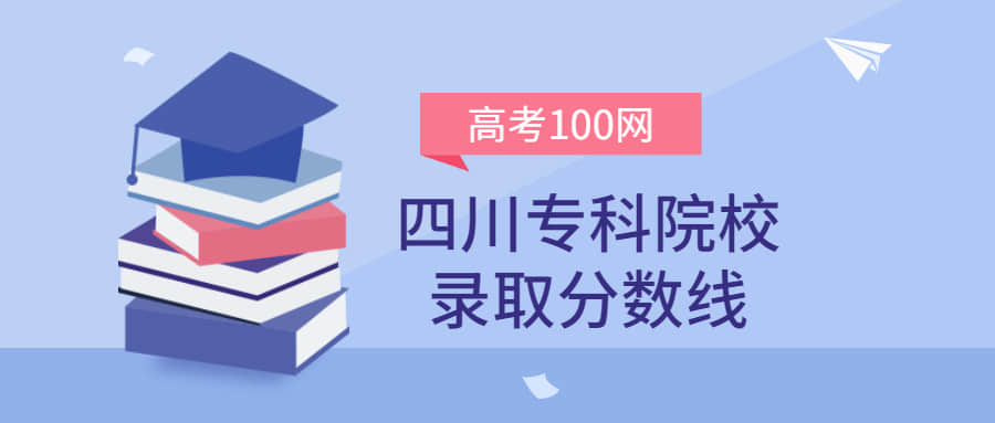 四川专科院校录取分数线2021年理科+文科（含省内公办学校排名）