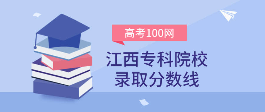 江西专科院校录取分数线2021年理科+文科（含省内公办学校排名）