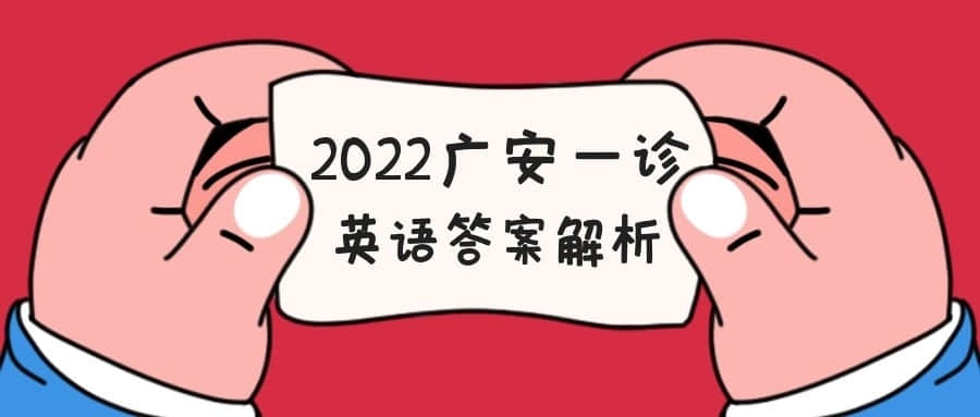 2022广安一诊考试英语试题及答案-广安市2022高三一诊英语答案
