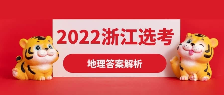 2022浙江1月选考地理答案-浙江地理学考试卷及答案解析