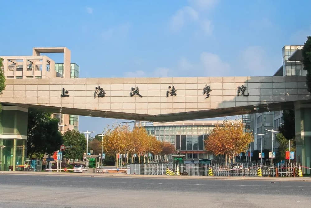 上海政法学院怎么样好不好？什么档次水平？