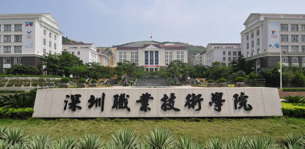深圳职业技术学院排名多少？在广东排第几位？怎么样好不好？