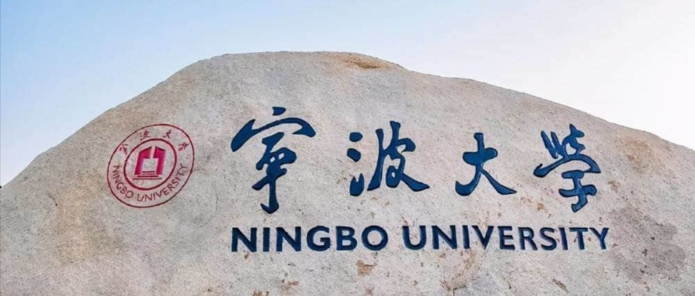 宁波大学真的很不堪吗？宁波大学被踢出双一流了吗？