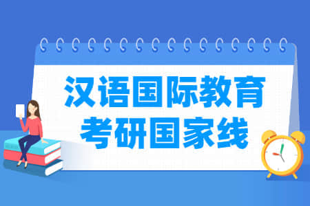 历年汉语国际教育考研国家线汇总（2016-2022年）