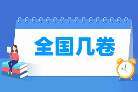 2022天津高考是全国几卷