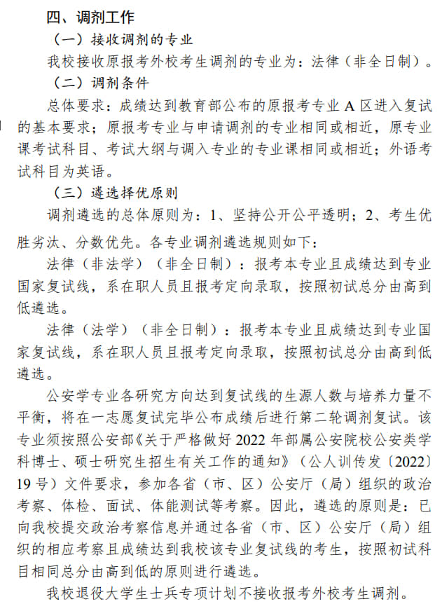 2022年中国刑事警察学院考研调剂要求