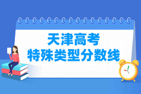 2020年天津高考特殊类型分数线