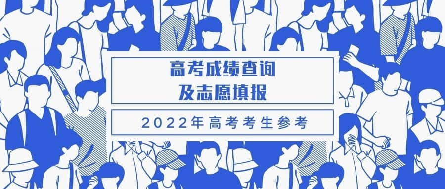 2022年山东高考成绩查询时间及入口-2022山东高考志愿填报指南