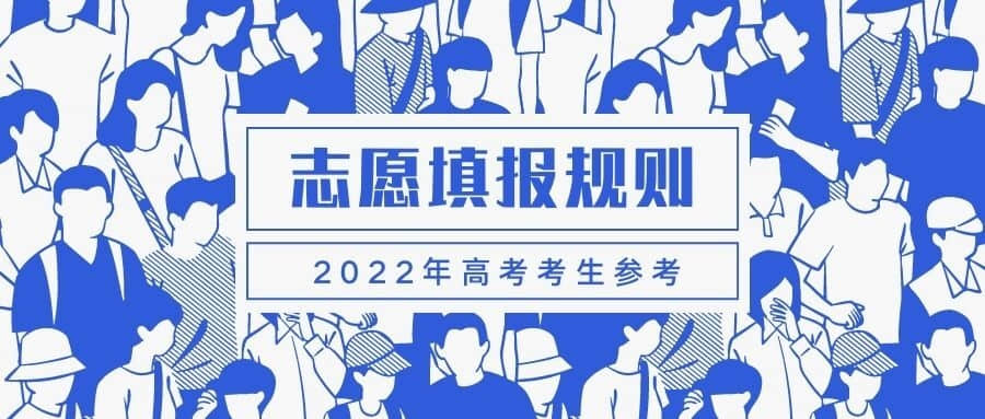 吉林2022年高考志愿填报：规则、流程、时间、系统官网