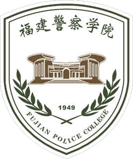 福建警察学院国家特色专业名单一览表