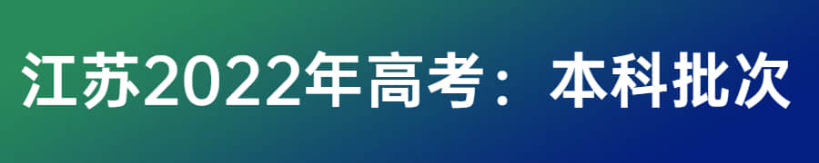 江苏高考志愿填报技巧与指南2022年：江苏新高考2022年志愿如何填好？
