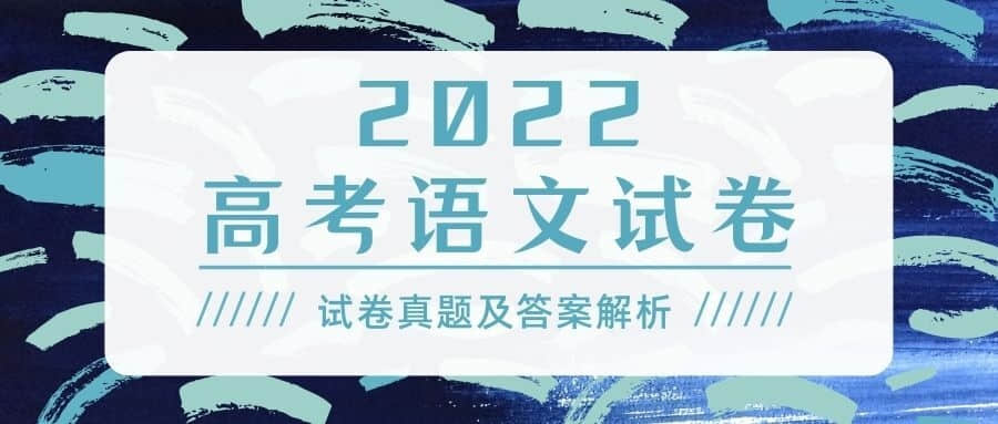 2022江苏高考语文试卷及答案（含作文）