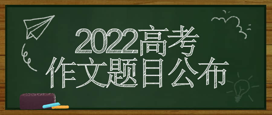 2022高考作文题目公布！2022全国高考作文题目集锦