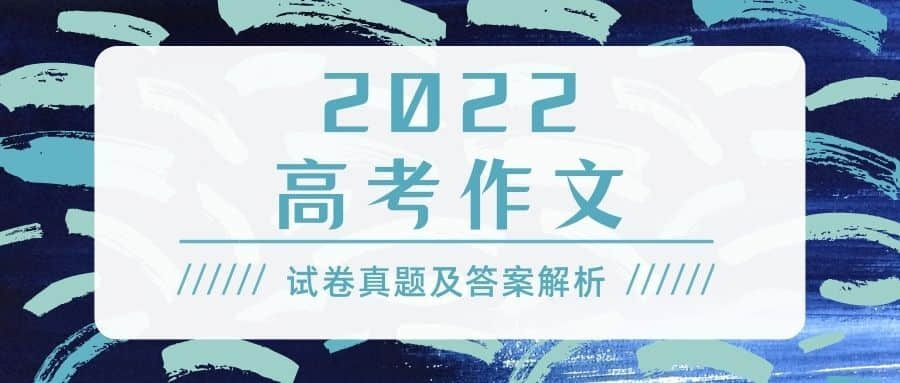 2022北京高考作文题目：2022年北京卷语文作文题目