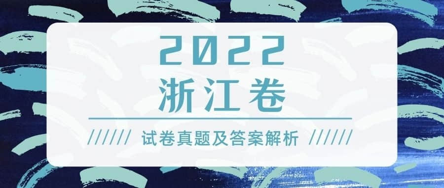 2022年浙江高考物理试卷真题及答案-浙江2022高考物理真题及解析