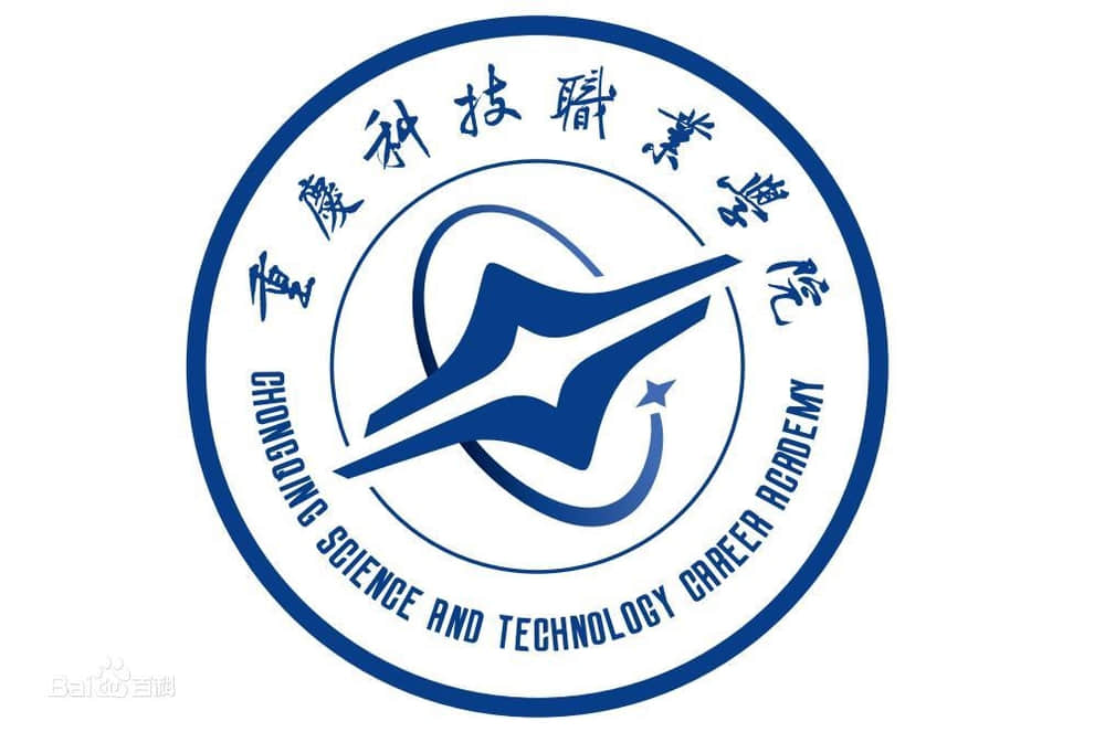 2021重庆科技职业学院分数线是多少分