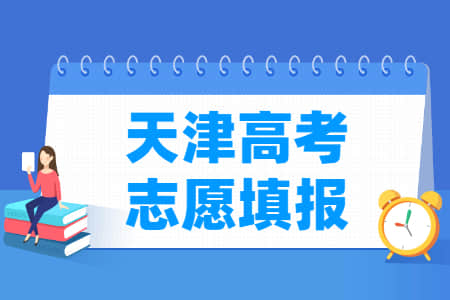 2022天津高考志愿什么时候开始填报