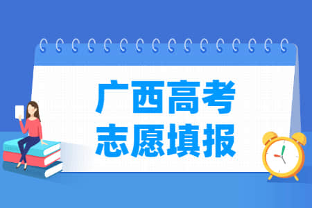 2022广西高考志愿填报时间（含2020-2021年）
