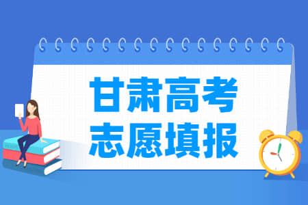 2022甘肃高考志愿填报时间（含2020-2021年）