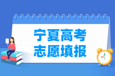 2022宁夏高考志愿填报时间（含2020-2021年）
