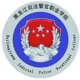 2021黑龙江司法警官职业学院分数线是多少分