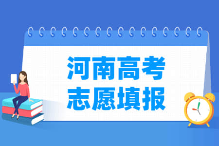 2022河南高考志愿填报时间（含2020-2021年）