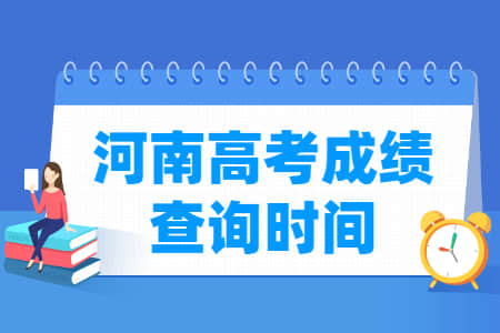 2022河南高考成绩查询时间（含2020-2021年）