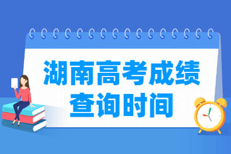 2022湖南高考成绩查询时间（含2020-2021年）