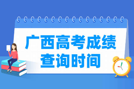 2022广西高考成绩查询时间（含2020-2021年）