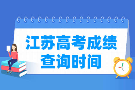 2022江苏高考成绩查询时间（含2020-2021年）