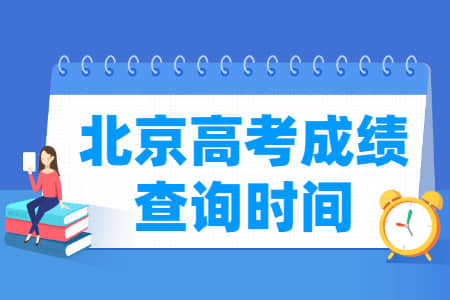 2022北京高考成绩查询时间（含2020-2021年）