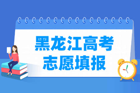 2022黑龙江高考志愿什么时候开始填报
