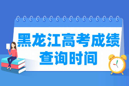 2022黑龙江高考成绩查询时间（含2020-2021年）
