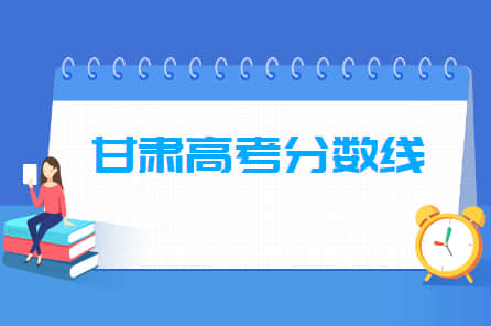 2022甘肃高考分数线一览表（一本、二本、专科）