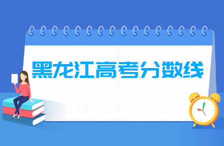 2022黑龙江高考分数线一览表（一本、二本、专科）