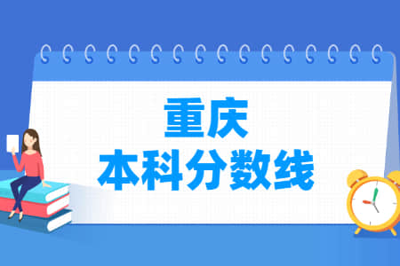 2022年重庆高考本科分数线（物理+历史）