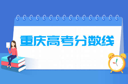 2022重庆高考分数线一览表（本科、专科、特殊类型）