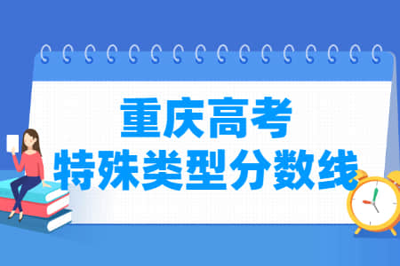 2022年重庆高考特殊类型分数线（物理+历史）