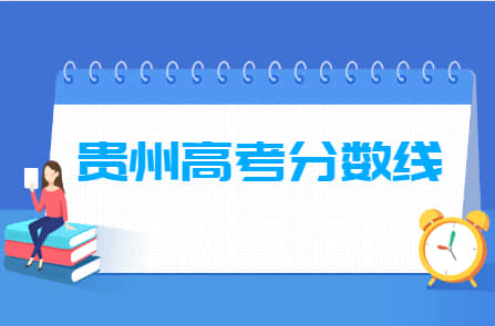2022贵州高考分数线一览表（一本、二本、专科）