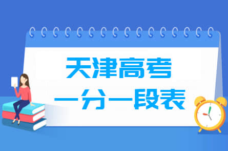 2022天津高考一分一段表