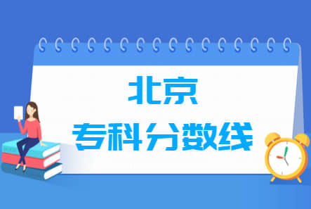 2022北京高考专科分数线（普通类、艺术类）
