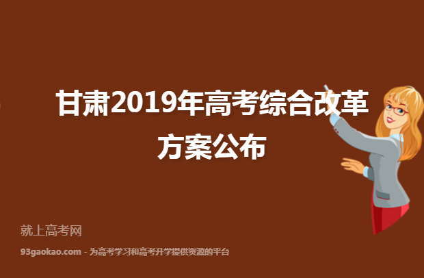 甘肃2019年高考综合改革方案公布